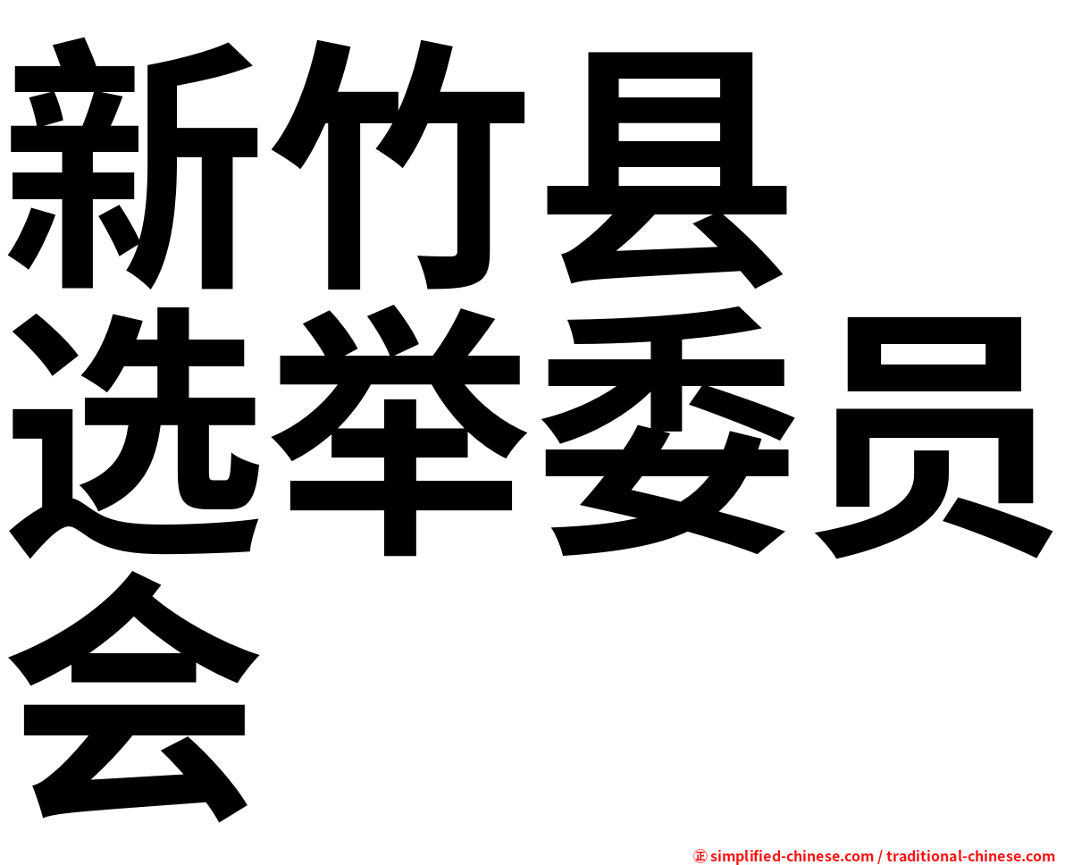 新竹县　选举委员会
